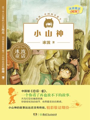 cover image of 小山神